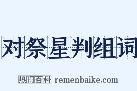 对祭星判组词是什么意思的图片